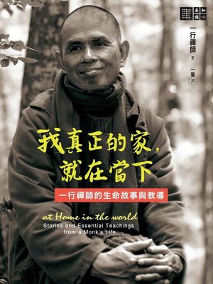 cover image of 我真正的家，就在當下